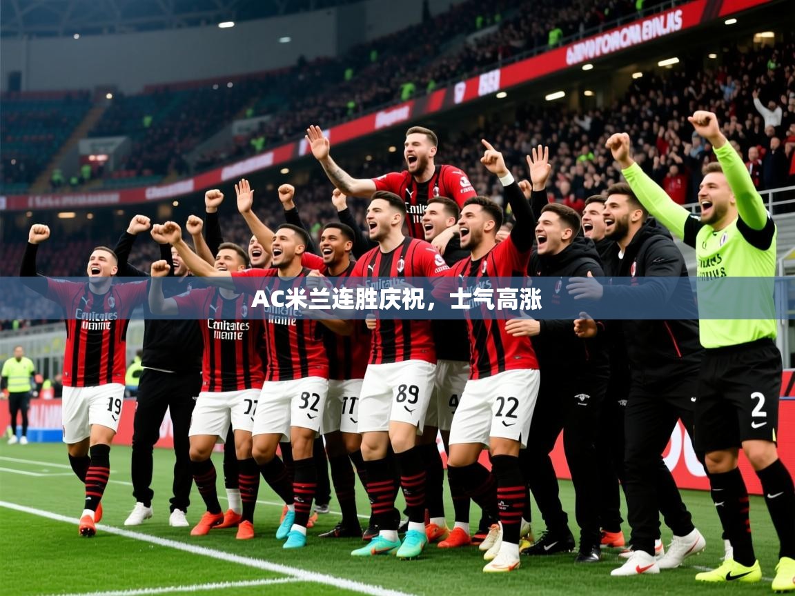 2026爱游戏体育在线娱乐AC米兰连胜庆祝,士气高涨 第2张
