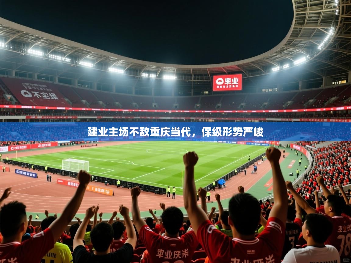 2026爱游戏体育网页版官方入口建业主场不敌重庆当代，保级形势严峻  第1张