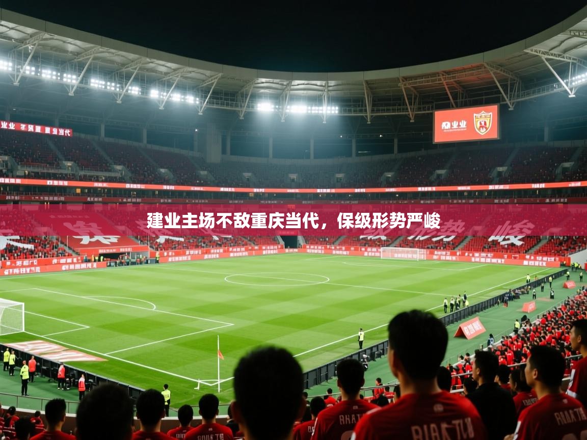 2026爱游戏体育网页版官方入口建业主场不敌重庆当代，保级形势严峻  第2张