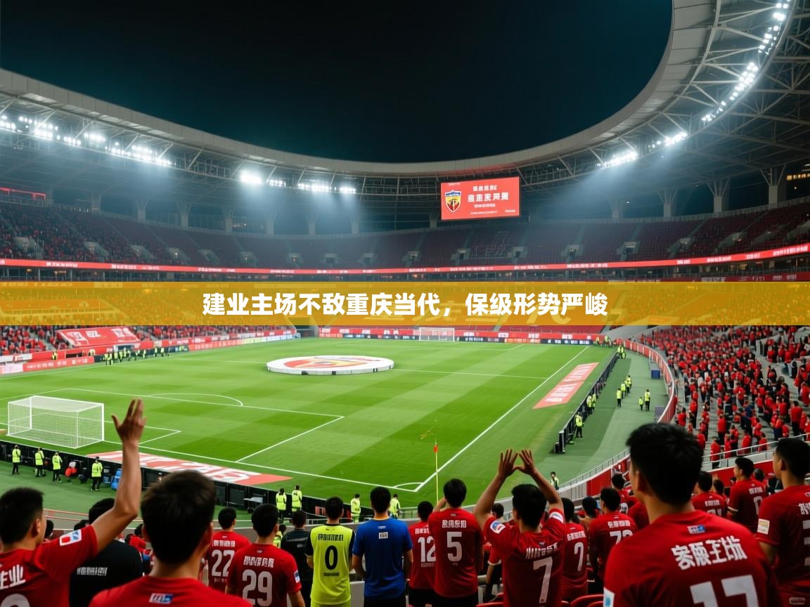 2026爱游戏体育网页版官方入口建业主场不敌重庆当代，保级形势严峻  第3张