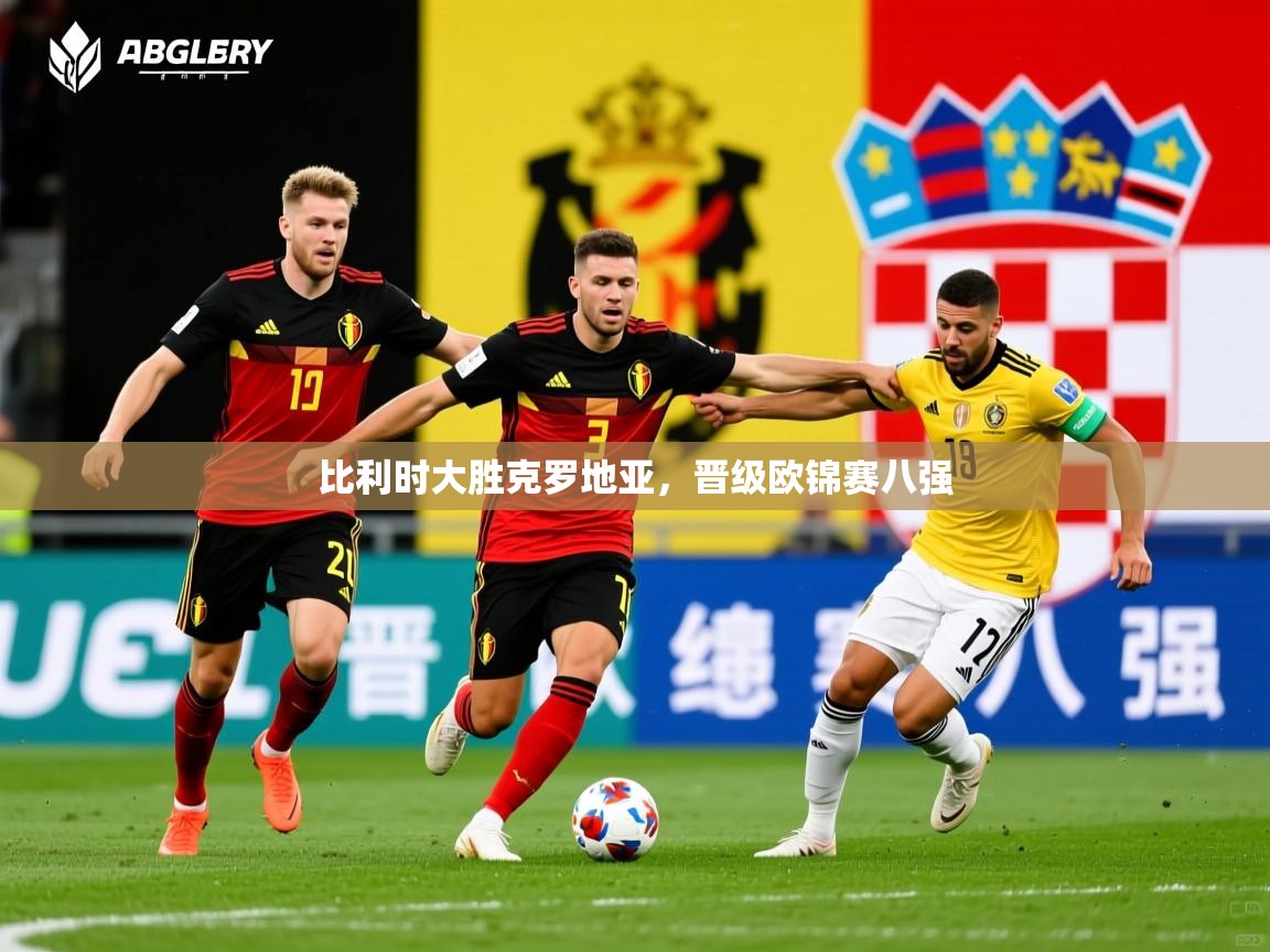 2026爱游戏体育在线入口比利时大胜克罗地亚,晋级欧锦赛八强 第2张