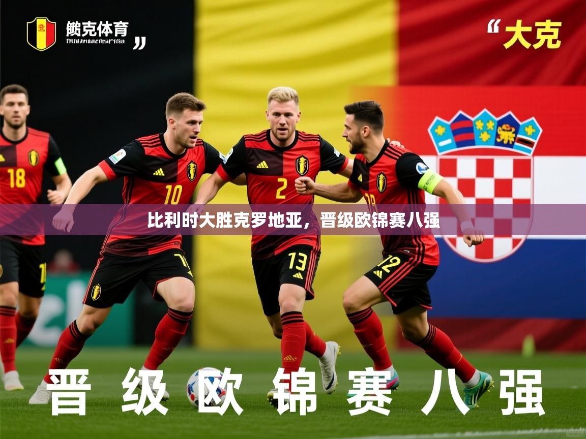 2026爱游戏体育在线入口比利时大胜克罗地亚,晋级欧锦赛八强 第4张