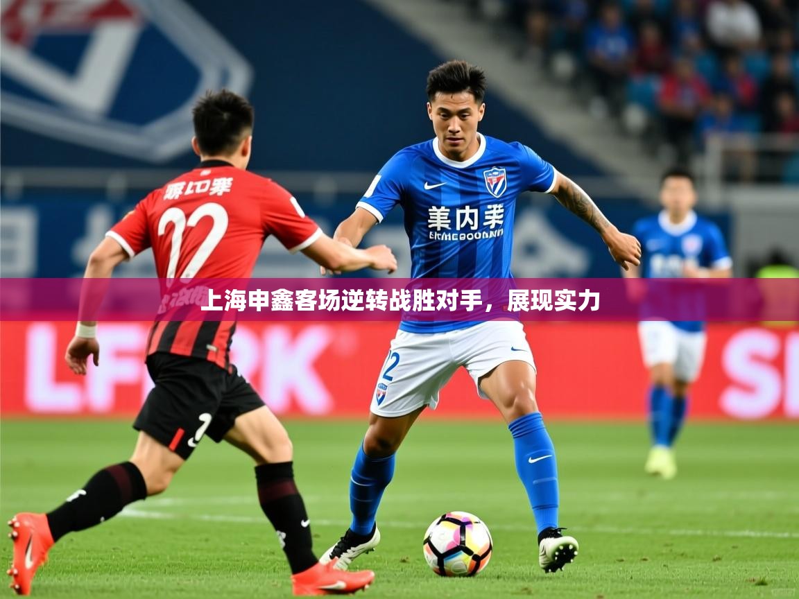 2026爱游戏体育在线登录入口上海申鑫客场逆转战胜对手,展现实力 第1张