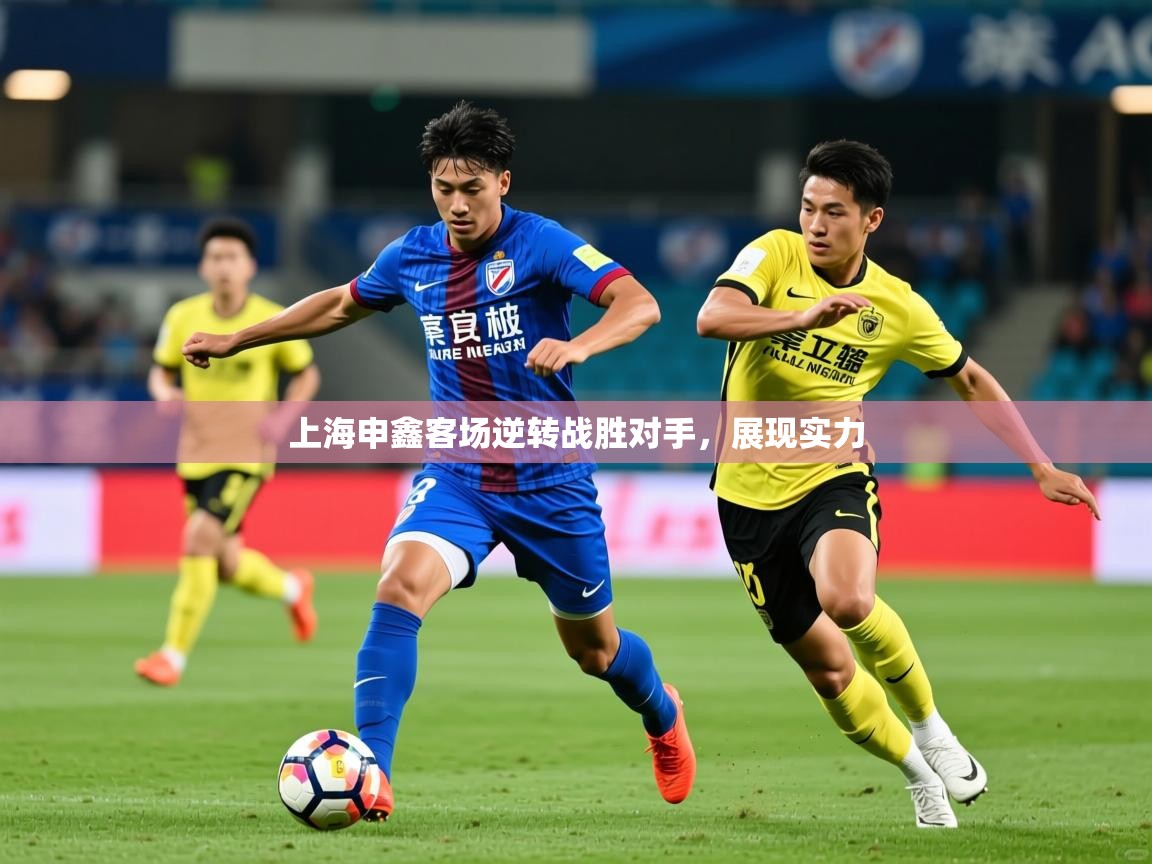 2026爱游戏体育在线登录入口上海申鑫客场逆转战胜对手,展现实力 第2张