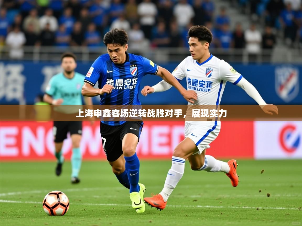 2026爱游戏体育在线登录入口上海申鑫客场逆转战胜对手,展现实力 第4张