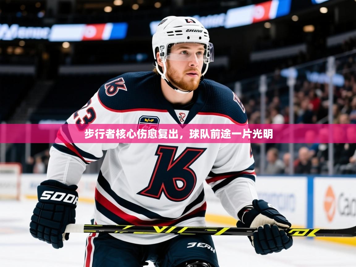 2026爱游戏体育在线平台步行者核心伤愈复出，球队前途一片光明  第1张