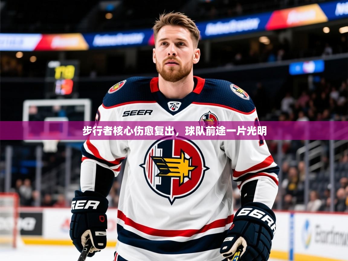 2026爱游戏体育在线平台步行者核心伤愈复出，球队前途一片光明  第2张