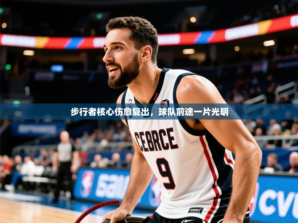 2026爱游戏体育在线平台步行者核心伤愈复出，球队前途一片光明  第3张