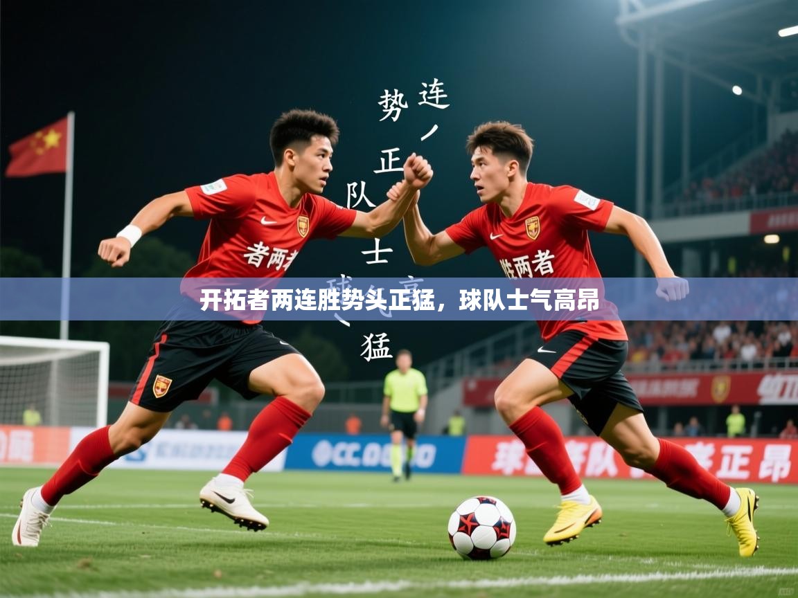 2026爱游戏体育版下载开拓者两连胜势头正猛，球队士气高昂  第4张