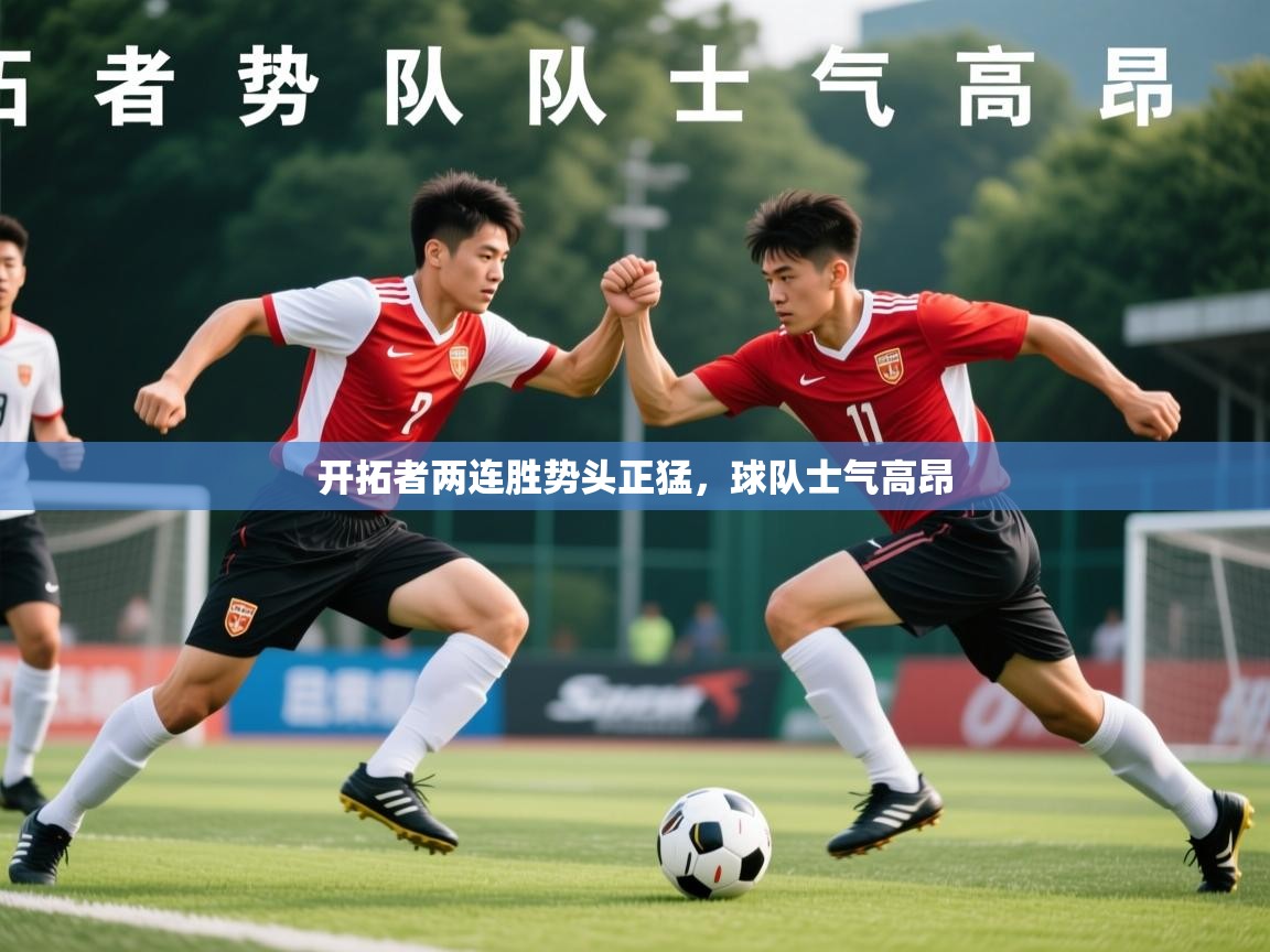 2026爱游戏体育版下载开拓者两连胜势头正猛，球队士气高昂  第3张