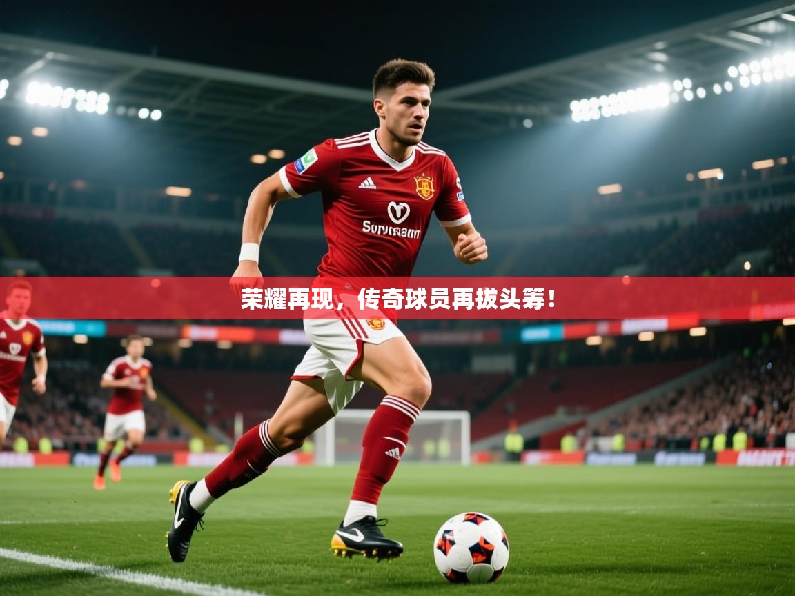 2026爱游戏体育在线app荣耀再现，传奇球员再拔头筹！  第3张