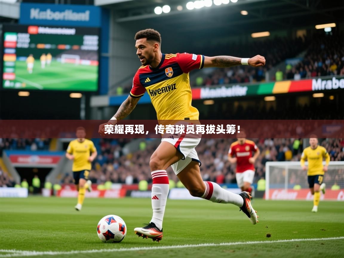 2026爱游戏体育在线app荣耀再现，传奇球员再拔头筹！  第4张