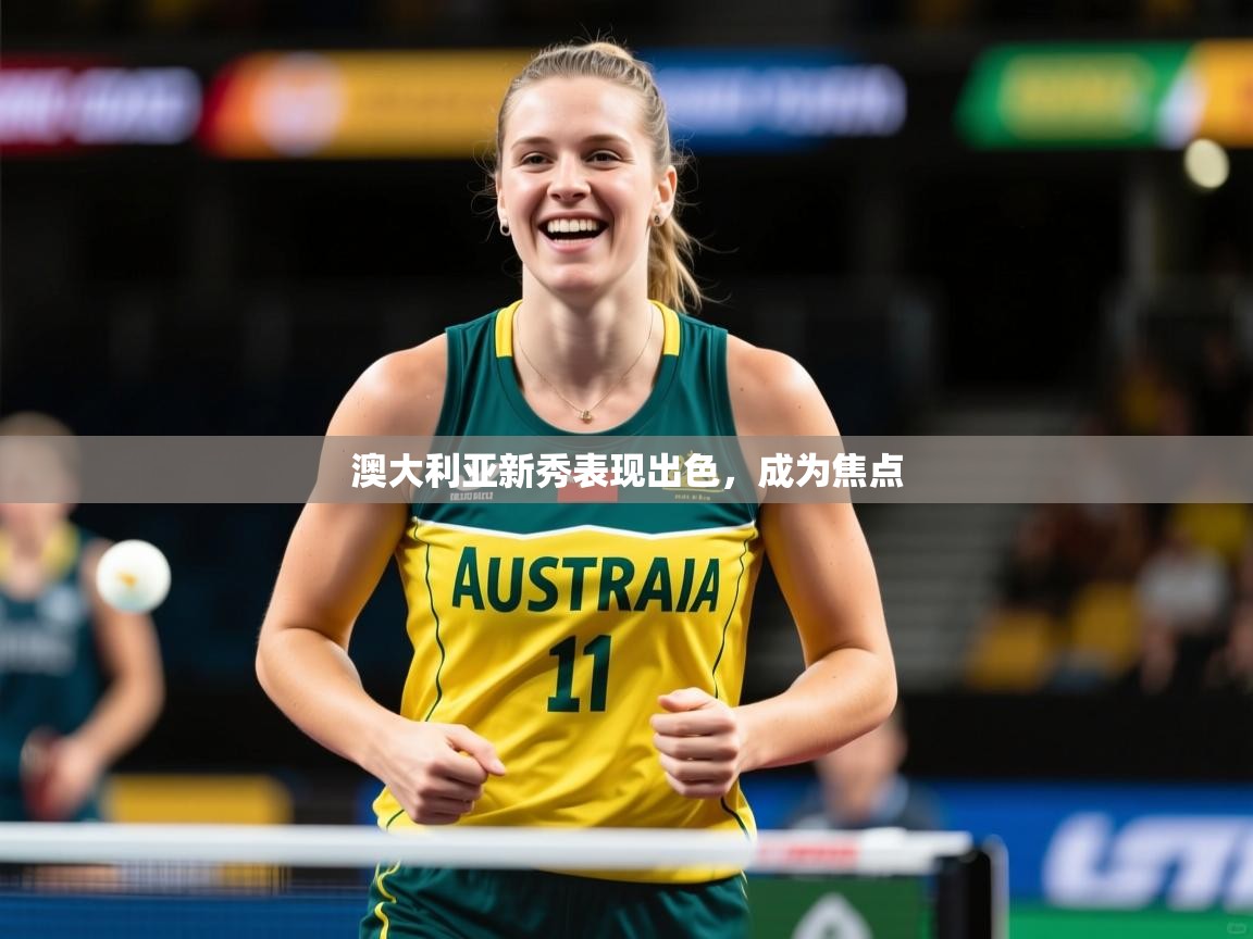 2026爱游戏体育网页登录澳大利亚新秀表现出色，成为焦点  第2张