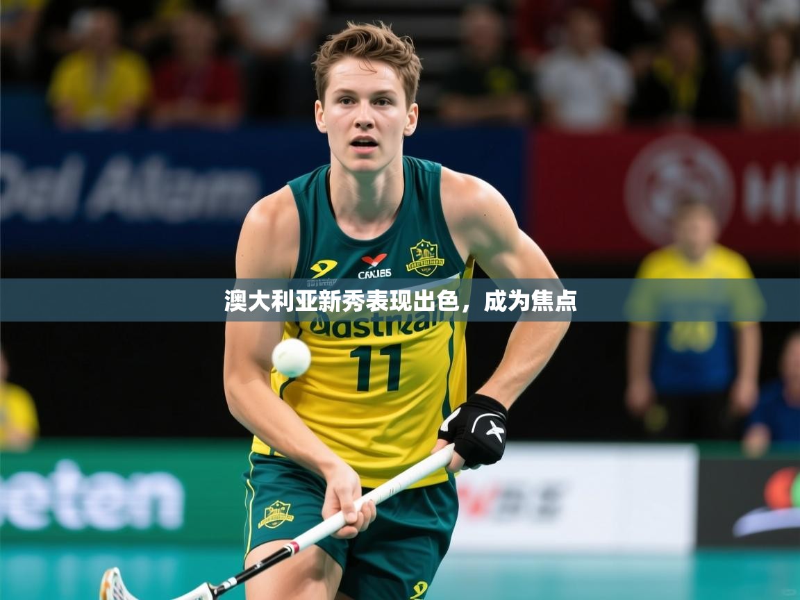 2026爱游戏体育网页登录澳大利亚新秀表现出色，成为焦点  第4张