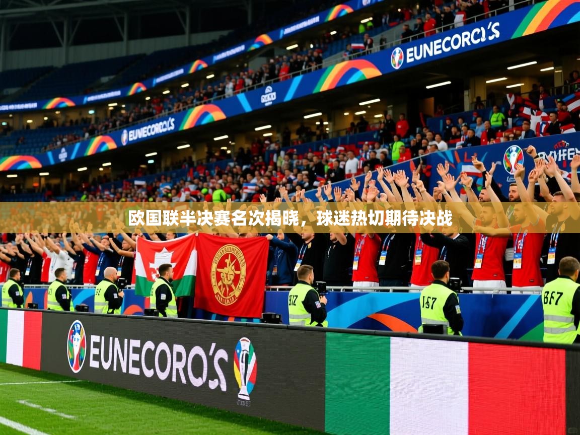 2026爱游戏体育注册教程欧国联半决赛名次揭晓，球迷热切期待决战  第1张
