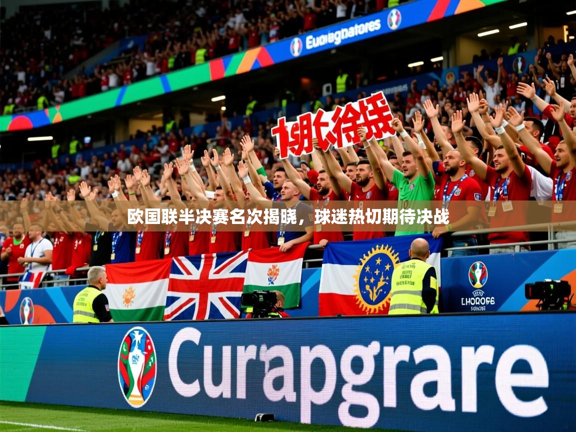 2026爱游戏体育注册教程欧国联半决赛名次揭晓，球迷热切期待决战  第2张