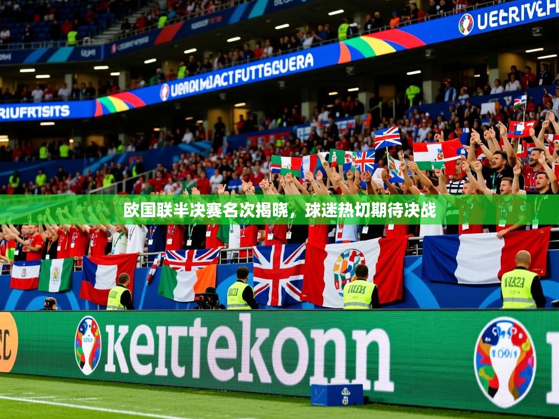 2026爱游戏体育注册教程欧国联半决赛名次揭晓，球迷热切期待决战  第4张