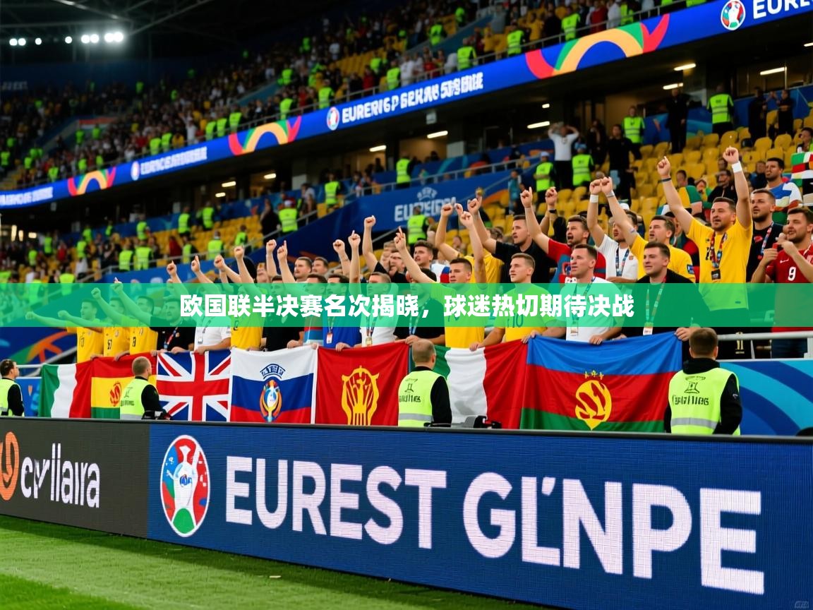 2026爱游戏体育注册教程欧国联半决赛名次揭晓，球迷热切期待决战  第3张