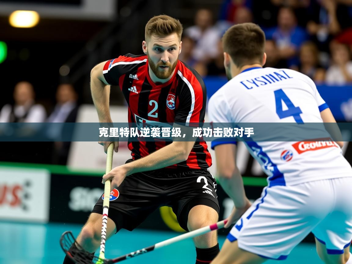 2026爱游戏体育注册官网克里特队逆袭晋级，成功击败对手  第2张