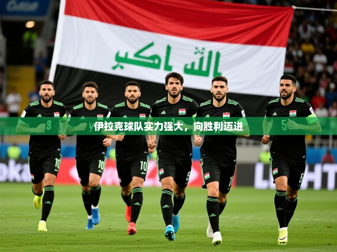 2026爱游戏体育赛事伊拉克球队实力强大，向胜利迈进  第2张