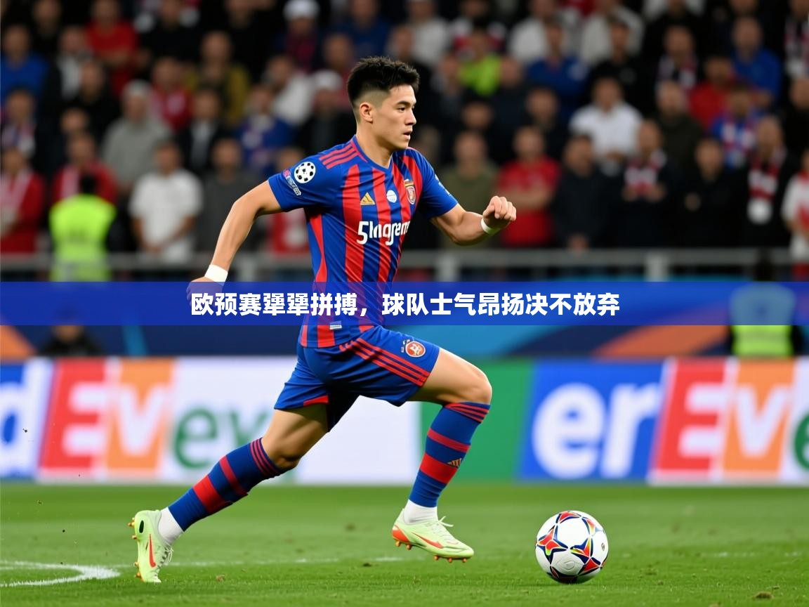 2026爱游戏体育注册优惠欧预赛犟犟拼搏，球队士气昂扬决不放弃  第3张