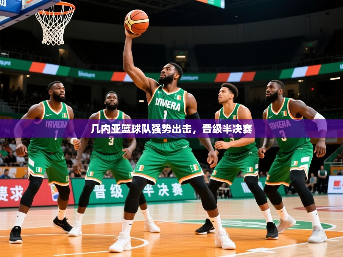 2026爱游戏体育网页登录几内亚篮球队强势出击，晋级半决赛  第1张