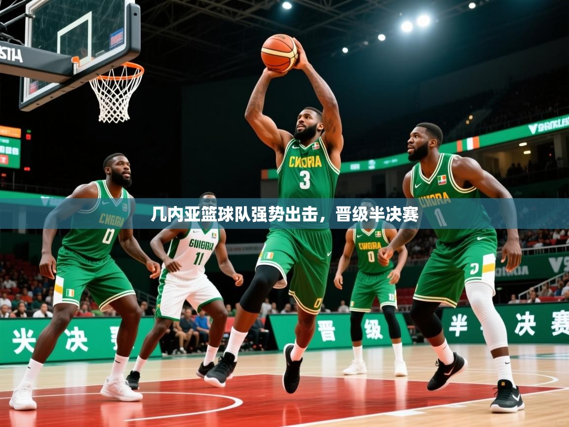 2026爱游戏体育网页登录几内亚篮球队强势出击，晋级半决赛  第2张