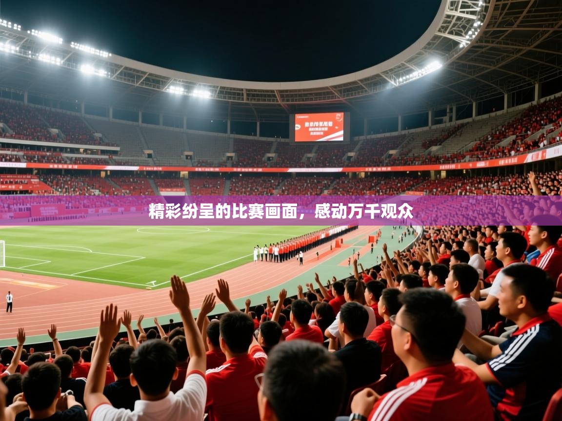 2026爱游戏体育在线直播精彩纷呈的比赛画面，感动万千观众  第4张