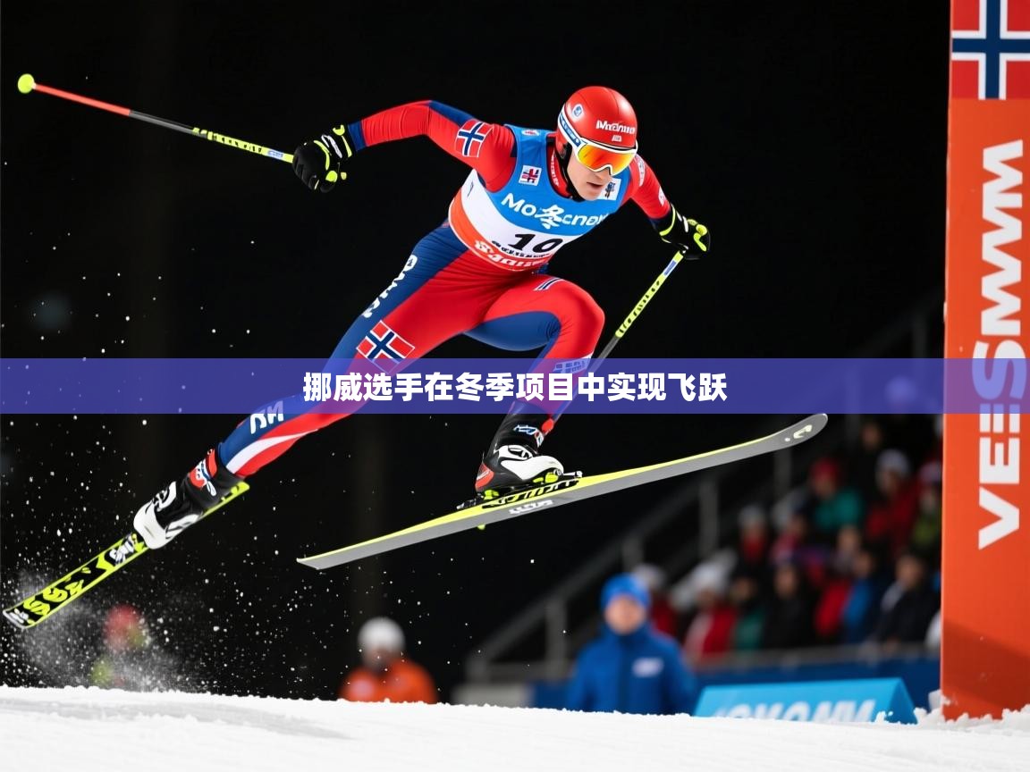 2026爱游戏体育在线挪威选手在冬季项目中实现飞跃  第1张