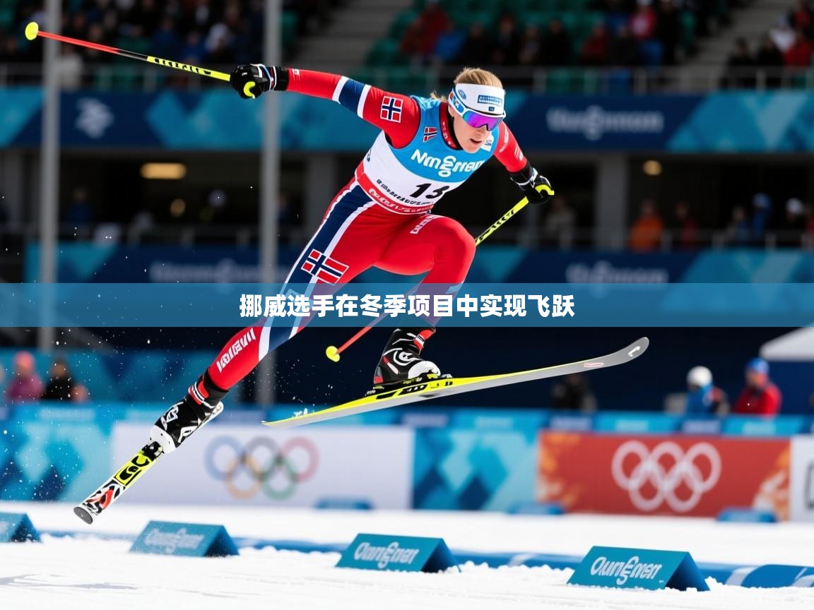 2026爱游戏体育在线挪威选手在冬季项目中实现飞跃  第2张