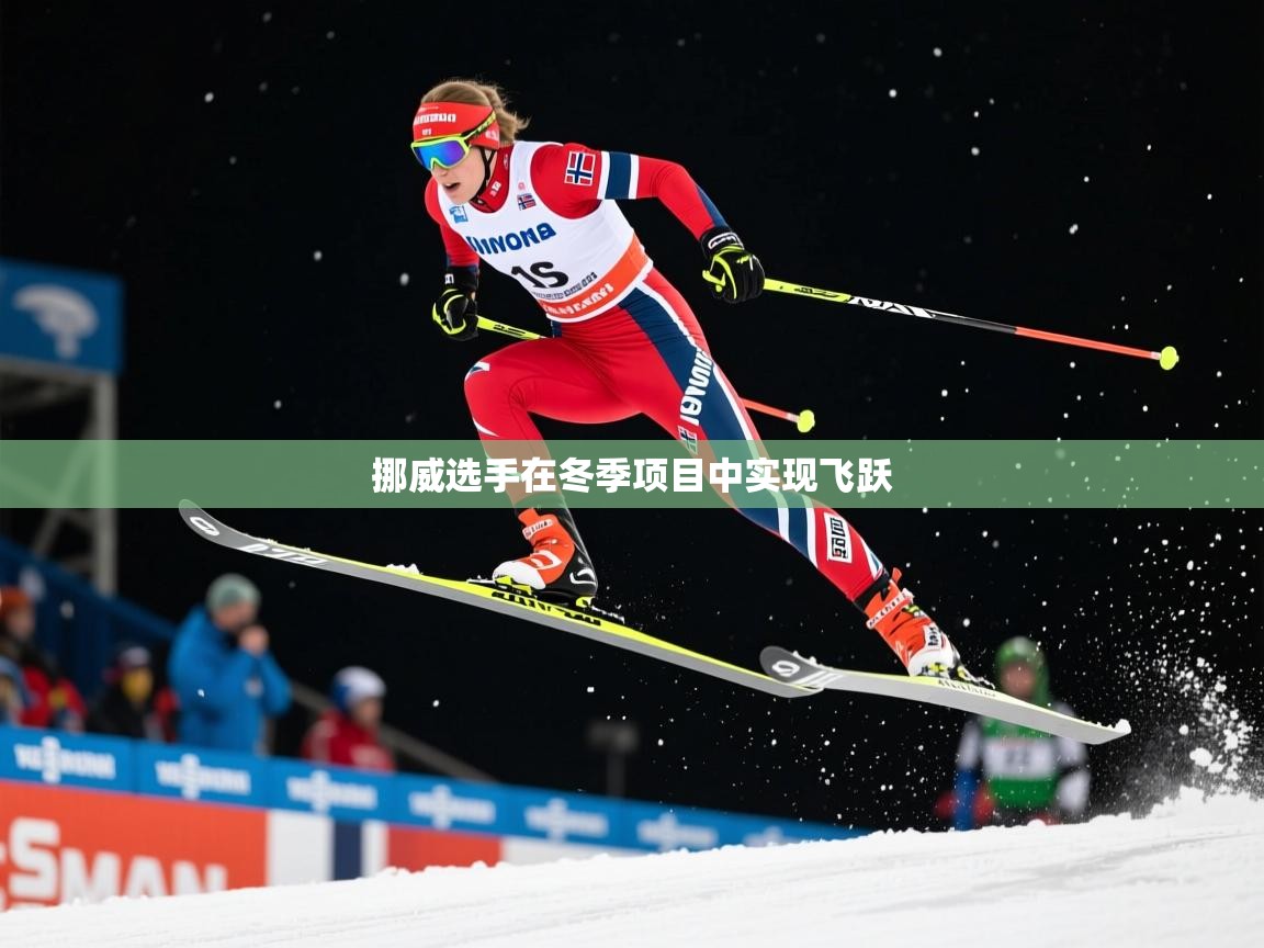 2026爱游戏体育在线挪威选手在冬季项目中实现飞跃  第4张