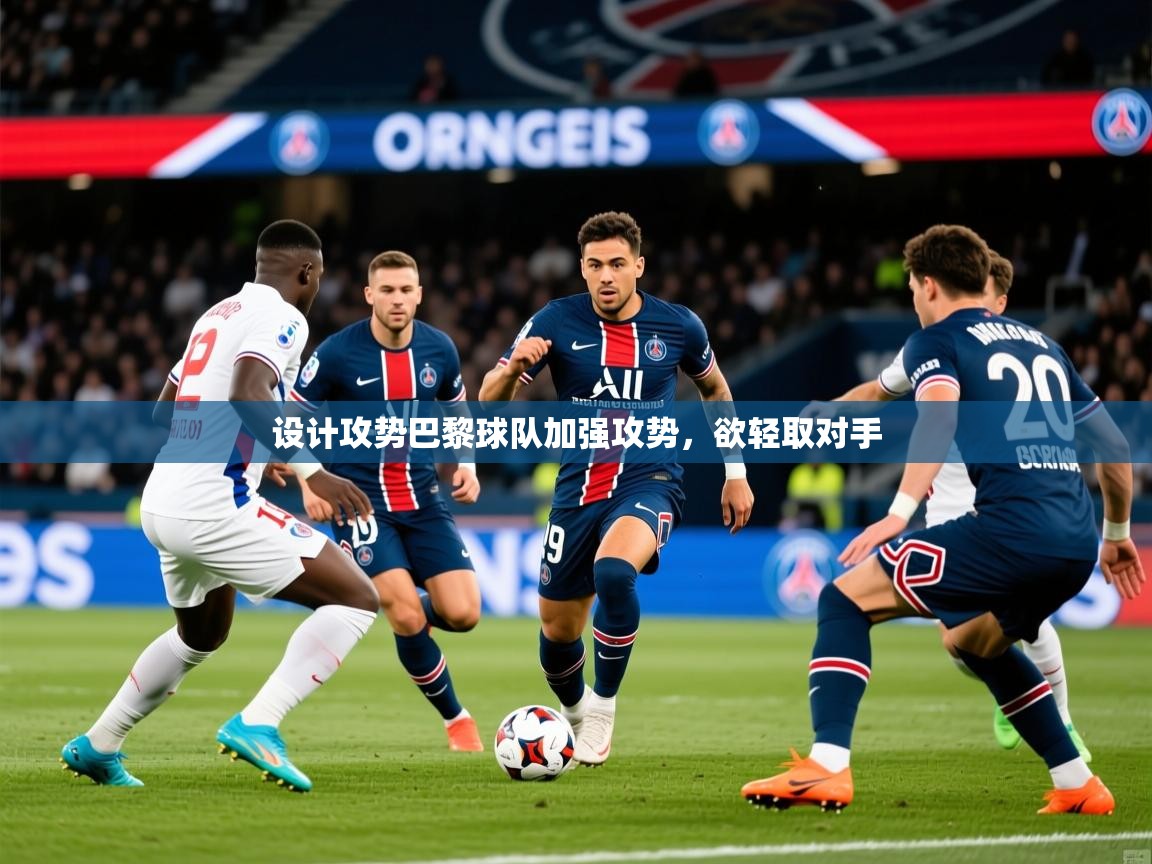 2026爱游戏体育注册流程设计攻势巴黎球队加强攻势，欲轻取对手  第2张