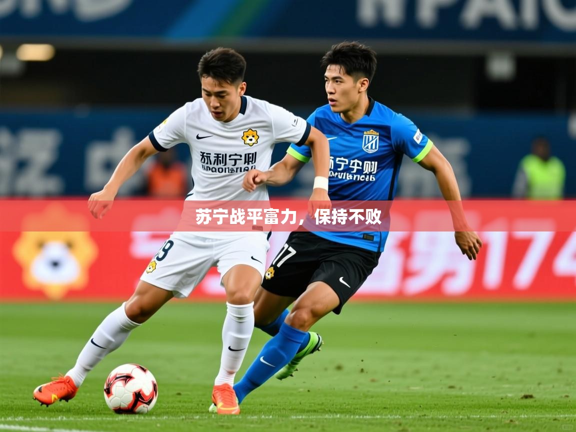 2026爱游戏体育在线客服苏宁战平富力,保持不败 第3张