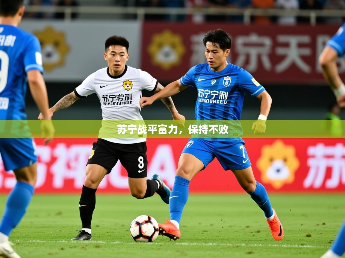 2026爱游戏体育在线客服苏宁战平富力,保持不败 第4张