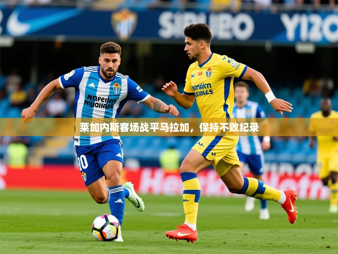2026爱游戏体育注册活动莱加内斯客场战平马拉加,保持不败纪录 第1张