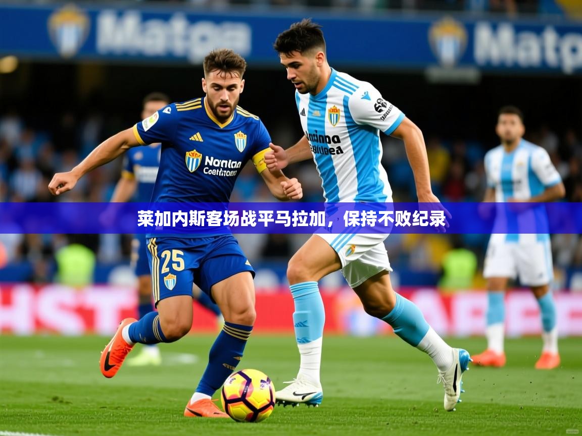 2026爱游戏体育注册活动莱加内斯客场战平马拉加,保持不败纪录 第2张