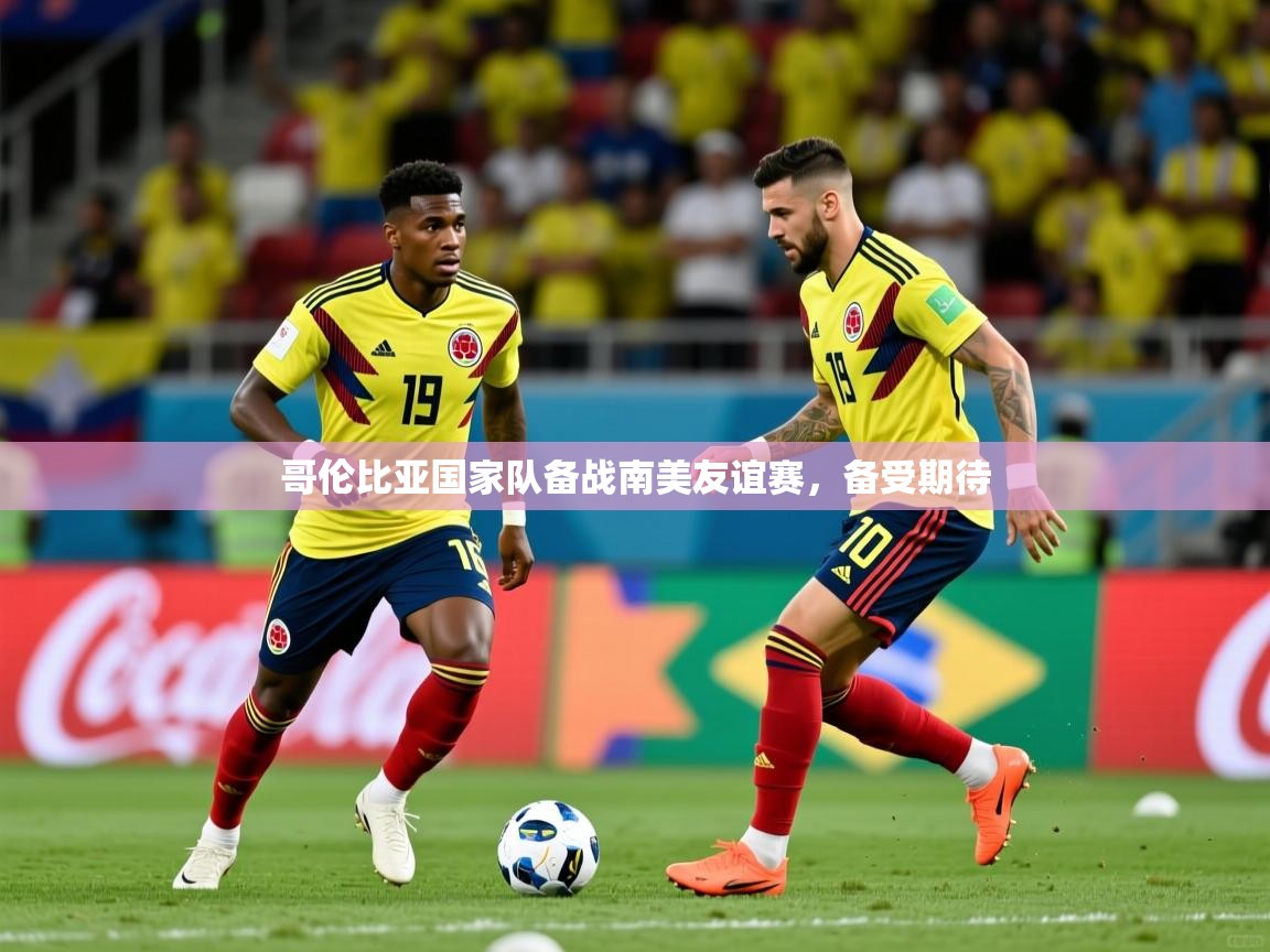 2026爱游戏体育网页版登录入口哥伦比亚国家队备战南美友谊赛,备受期待 第1张