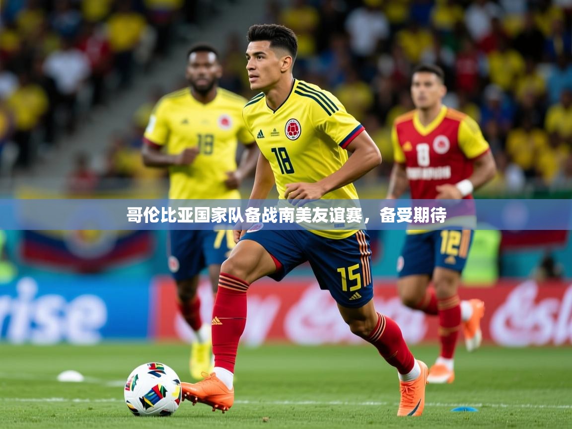 2026爱游戏体育网页版登录入口哥伦比亚国家队备战南美友谊赛,备受期待 第3张