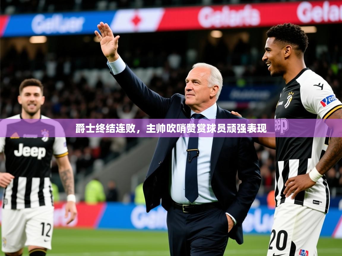 2026爱游戏体育平台登录网页版爵士终结连败，主帅吹哨赞赏球员顽强表现  第1张