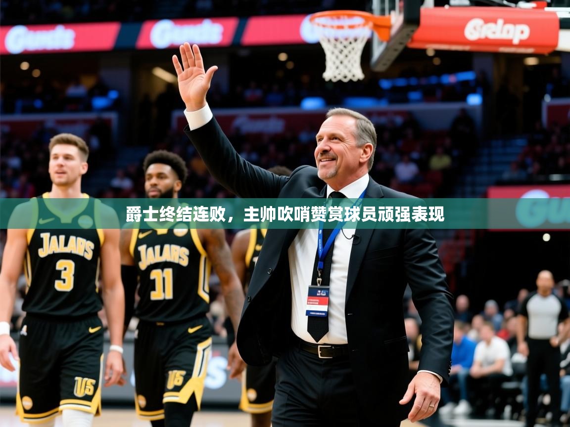 2026爱游戏体育平台登录网页版爵士终结连败，主帅吹哨赞赏球员顽强表现  第2张