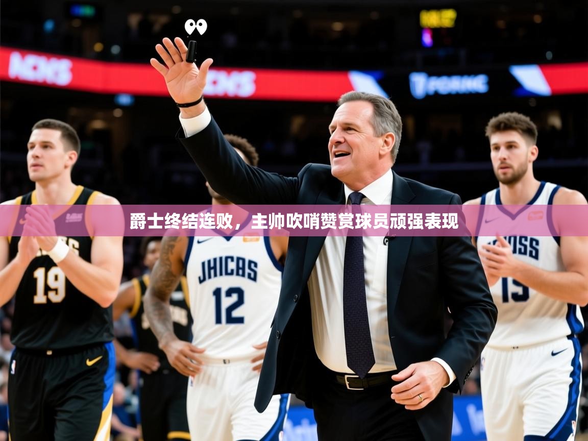 2026爱游戏体育平台登录网页版爵士终结连败，主帅吹哨赞赏球员顽强表现  第3张