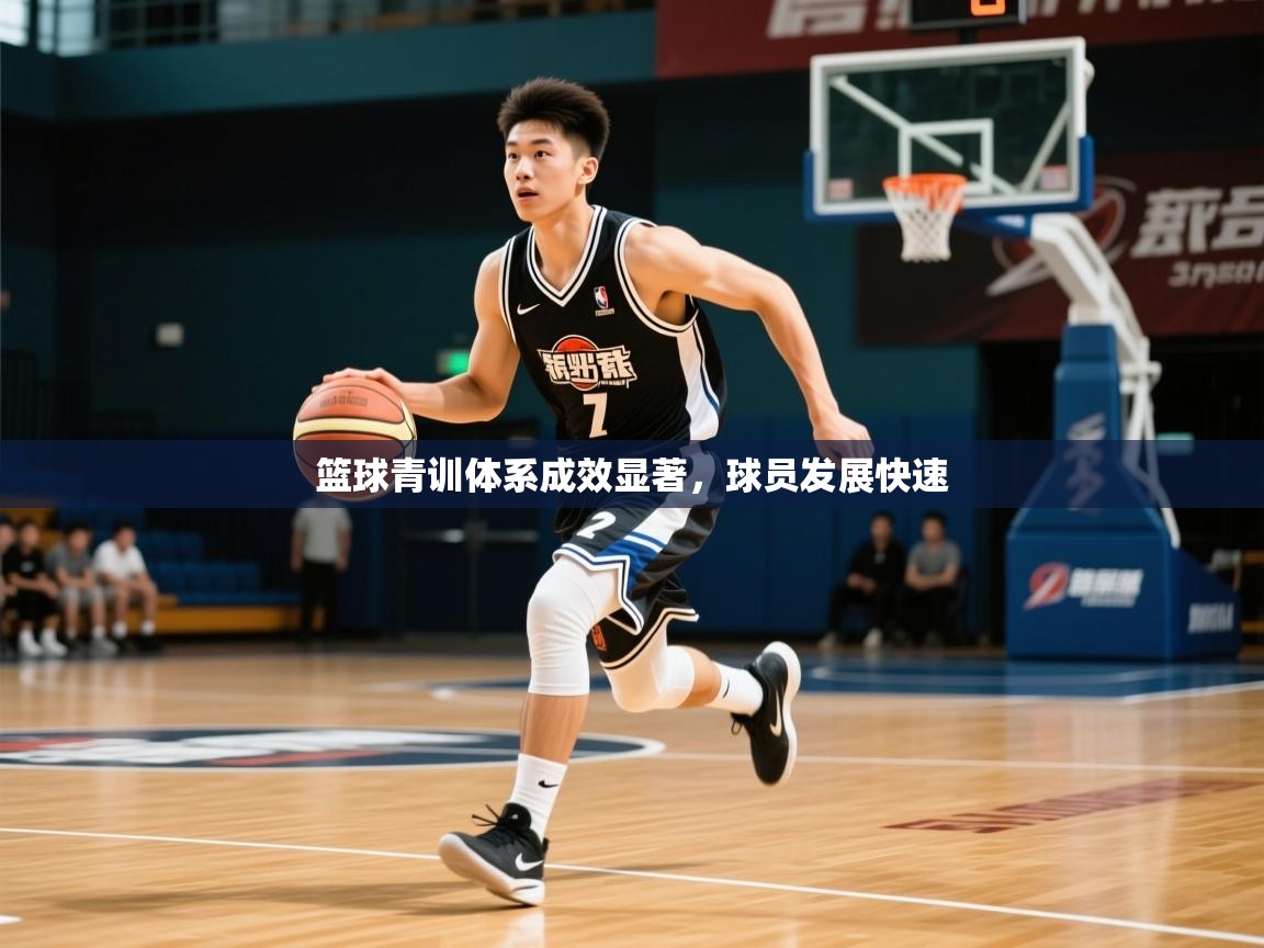 2026爱游戏体育在线app篮球青训体系成效显著，球员发展快速  第1张