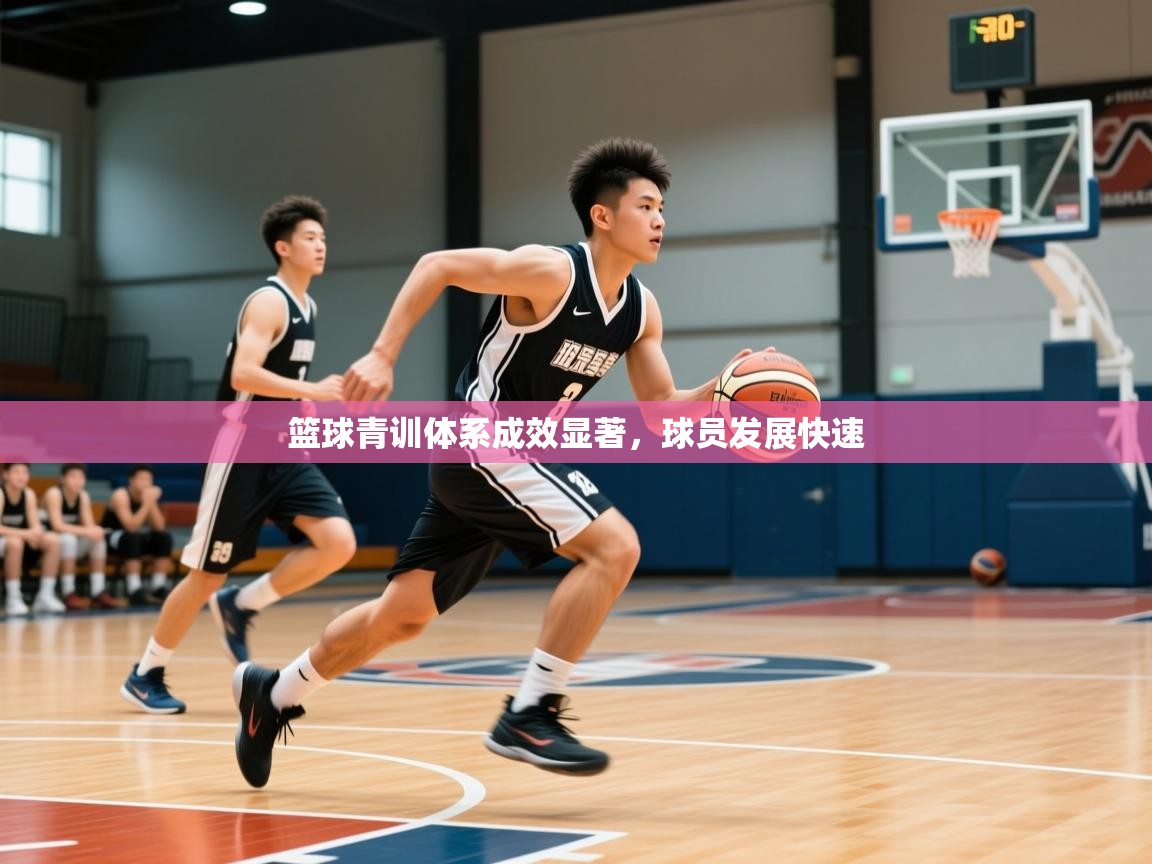2026爱游戏体育在线app篮球青训体系成效显著，球员发展快速  第3张