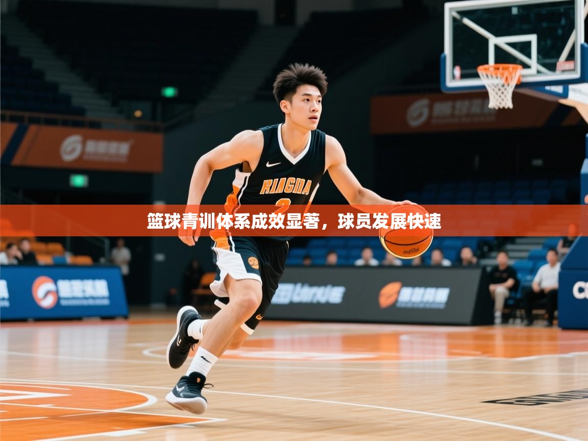 2026爱游戏体育在线app篮球青训体系成效显著，球员发展快速  第2张