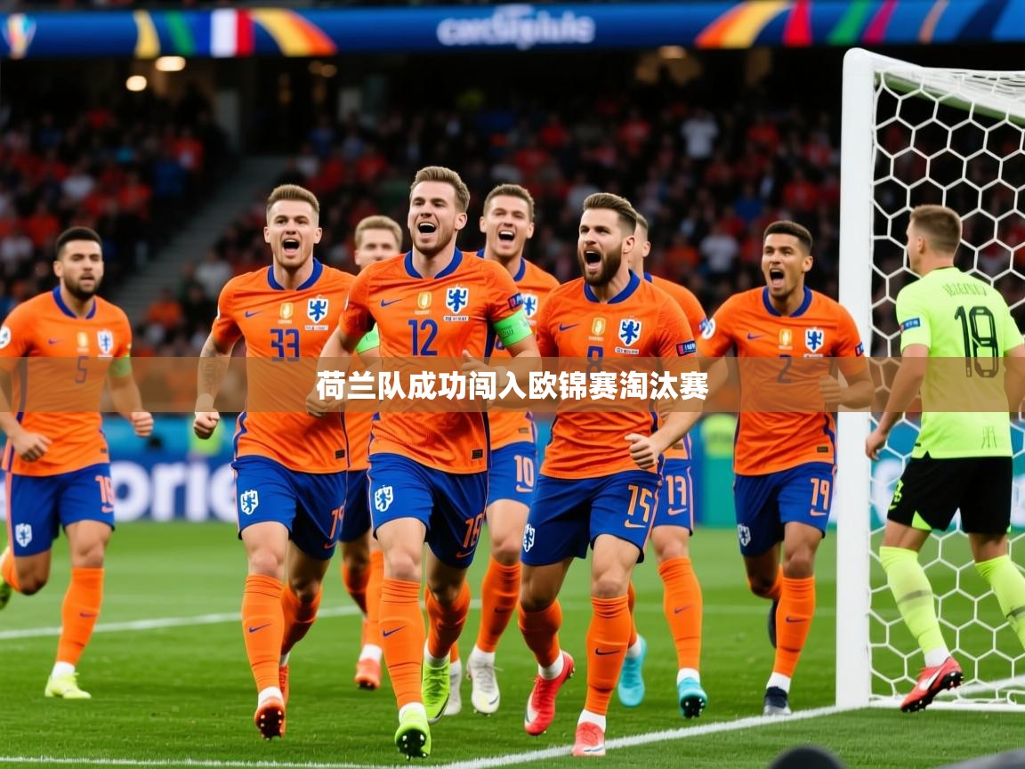 2026爱游戏体育荷兰队成功闯入欧锦赛淘汰赛  第1张