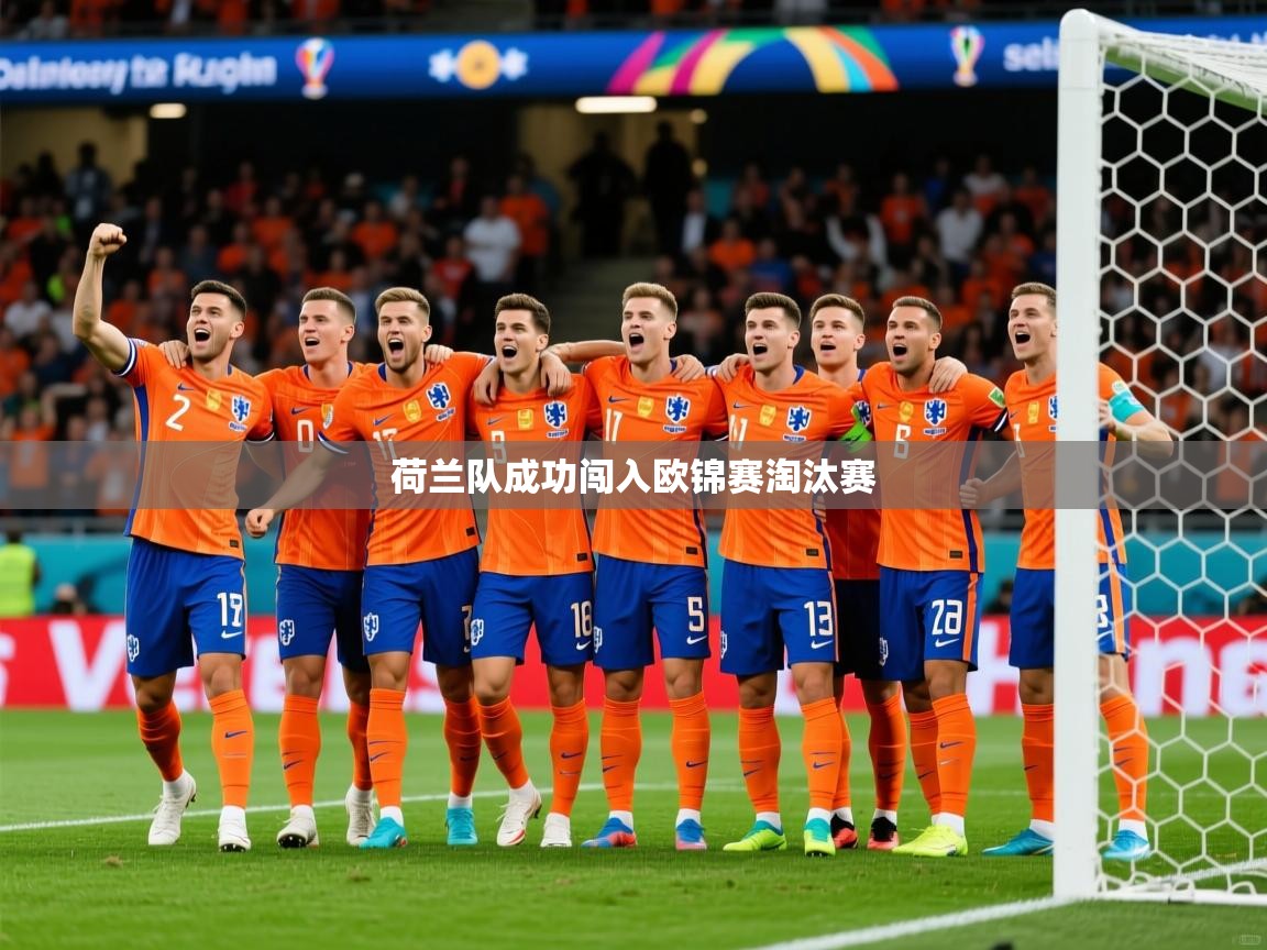 2026爱游戏体育荷兰队成功闯入欧锦赛淘汰赛  第2张
