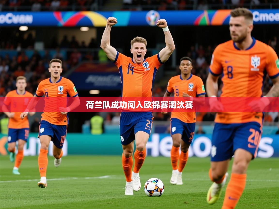 2026爱游戏体育荷兰队成功闯入欧锦赛淘汰赛  第3张