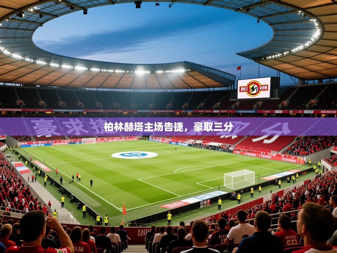 2026爱游戏体育在线登录入口柏林赫塔主场告捷，豪取三分  第2张