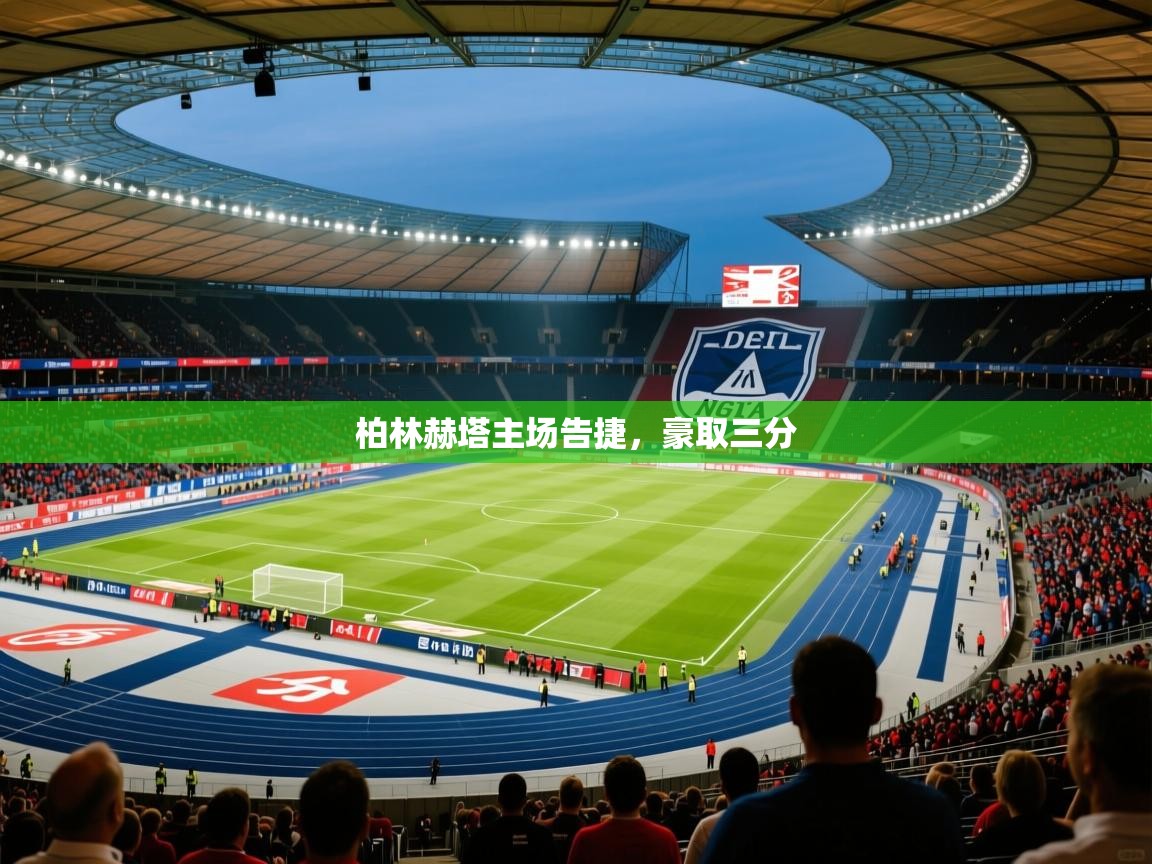 2026爱游戏体育在线登录入口柏林赫塔主场告捷，豪取三分  第1张