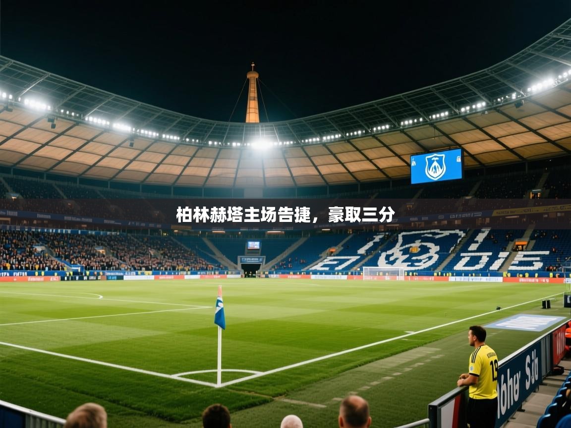 2026爱游戏体育在线登录入口柏林赫塔主场告捷，豪取三分  第3张